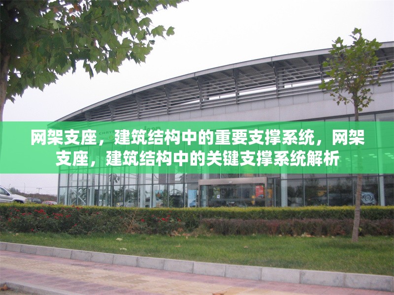 網架支座，建筑結構中的重要支撐系統，網架支座，建筑結構中的關鍵支撐系統解析